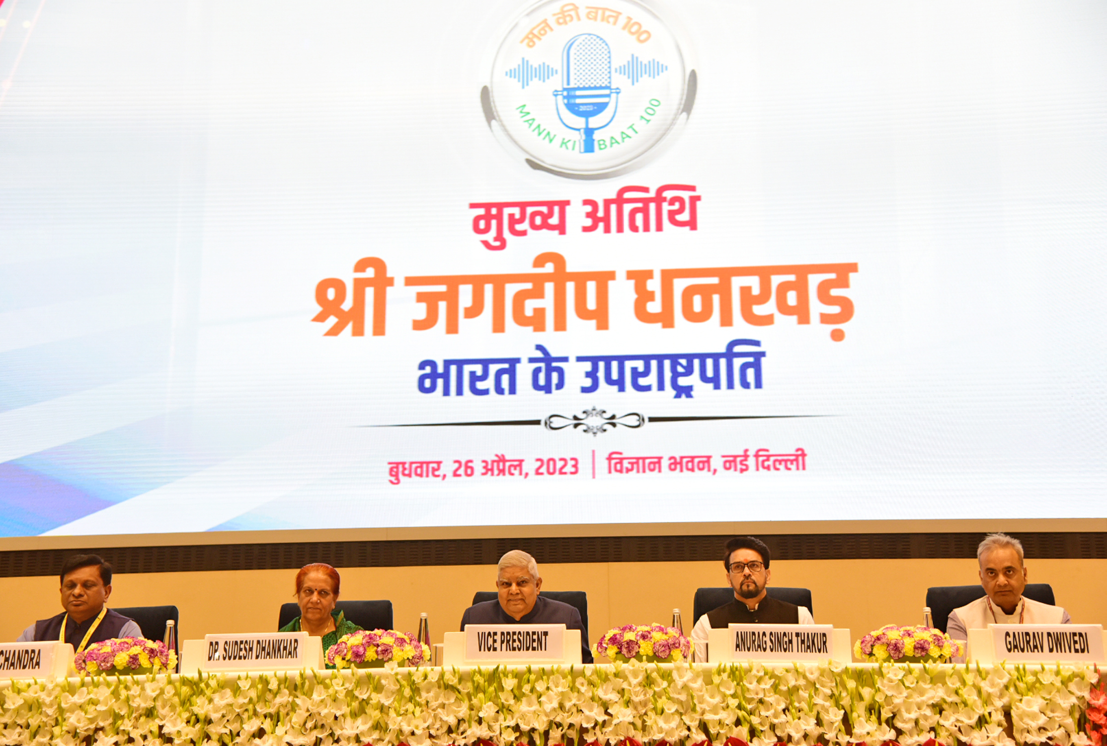 26 अप्रैल 2023 को विज्ञान भवन, नई दिल्ली में राष्ट्रीय सम्मेलन 'मन की बात@100' का  उद्घाटन  करते हुए उपराष्ट्रपति श्री जगदीप धनखड़ ।